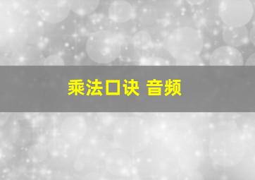 乘法口诀 音频